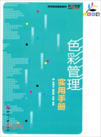 一看就懂．色彩管理實用手冊（簡體書）