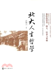 北大人生哲學（簡體書）