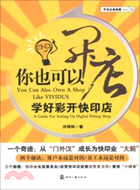 你也可以開店：學好彩開快印店（簡體書）