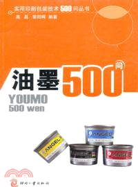 油墨500問（簡體書）