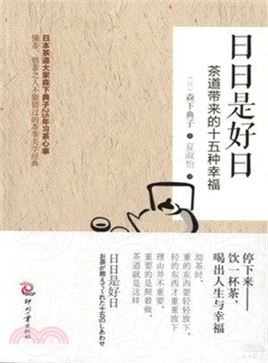 日日是好日：茶道帶來的十五種幸福（簡體書） - 三民網路書店