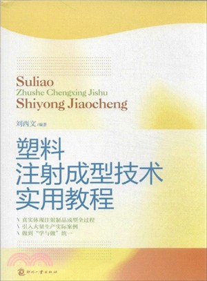 塑料注射成型技術實用教程（簡體書）
