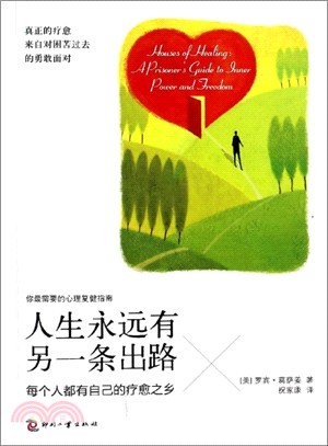 人生永遠有另一條出路 ：每個人都有自己的療癒之鄉（簡體書）