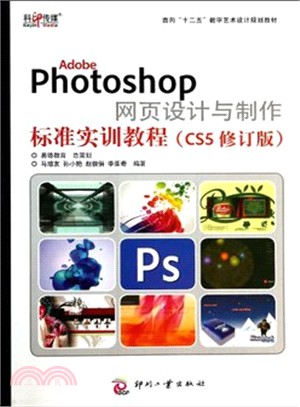 Adobe Photoshop 網頁設計與製作標識實訓教程(CS5修訂版)（簡體書）