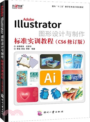 Adobe Illustrator圖形設計與製作標準實訓教程(CS6修訂版)（簡體書）