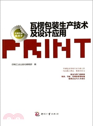 印刷包裝金點子：瓦楞包裝生產技術及設計應用（簡體書）