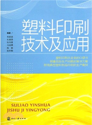 塑料印刷技術及應用（簡體書）