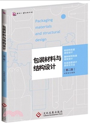 包裝材料與結構設計(第2版)（簡體書）