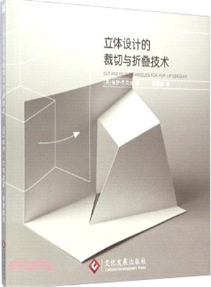 立體設計的裁切與折疊技術：紙藝物語（簡體書）