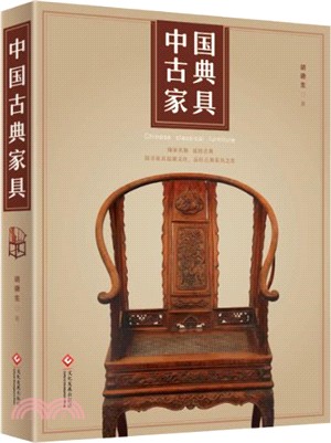 中國古典家具（簡體書）