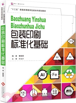 包裝印刷標準化基礎（簡體書）