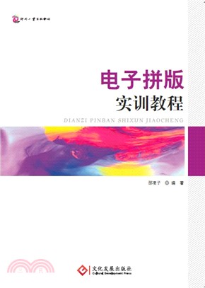 電子拼版實訓教程（簡體書）