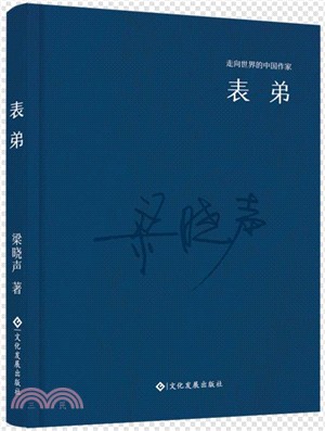 表弟(精裝)（簡體書）