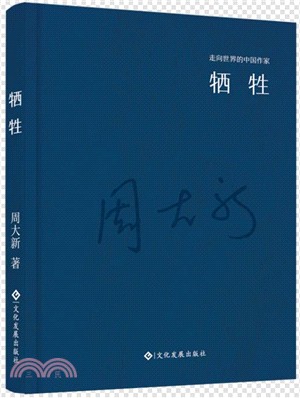 犧牲(精裝)（簡體書）