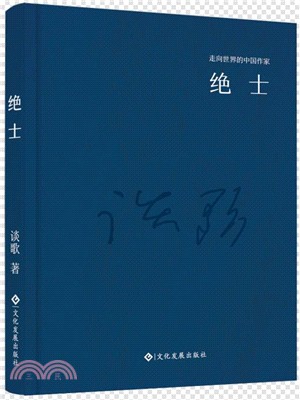 絕士(精裝)（簡體書）