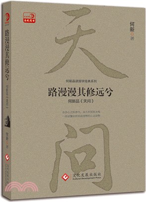 路漫漫其修遠兮：何新品《天問》（簡體書）