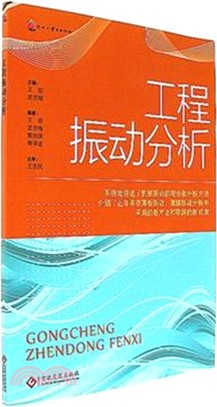 工程振動分析（簡體書）