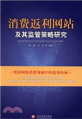 消費返利網站及其監管策略研究（簡體書）