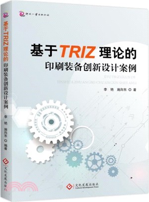 基於TRIZ理論的印刷裝備創新設計案例（簡體書）