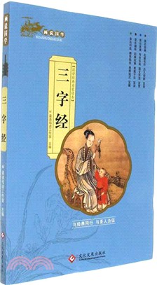 畫說國學：三字經（簡體書）