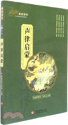 畫說國學：聲律啟蒙（簡體書）