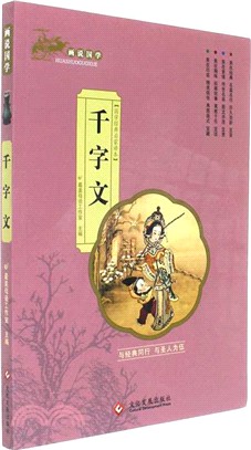 畫說國學：千字文（簡體書）