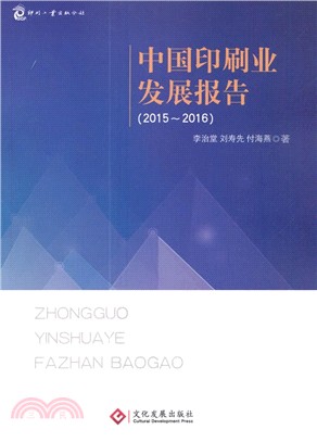 中國印刷業發展報告2015-2016（簡體書）