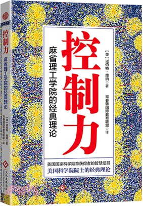 控制力：麻省理工學院的經典理論（簡體書）