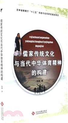 儒家傳統文化與當代中華體育精神的構建（簡體書）