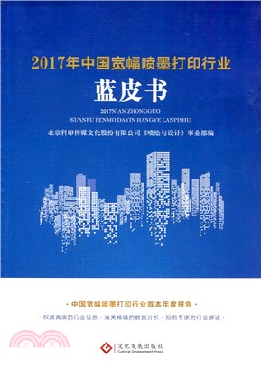 2017年中國寬幅噴墨打印行業藍皮書（簡體書）