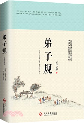 弟子規：全譯全解（簡體書）