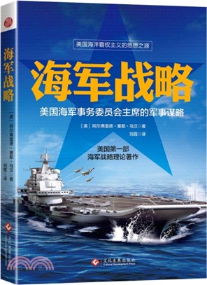海軍戰略：美國海軍少將的傳世之作（簡體書）