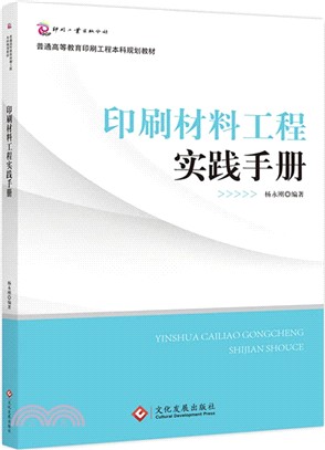 印刷材料工程實踐手冊（簡體書）