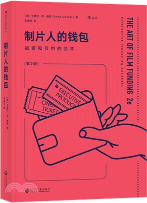 製片人的錢包：融資和節約的藝術(第2版)（簡體書）