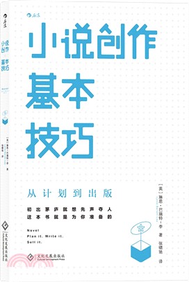 小說創作基本技巧：從計劃到出版 （簡體書）