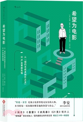 希望為電影：從“紐約無成本製片之王”到產業革新先鋒（簡體書）