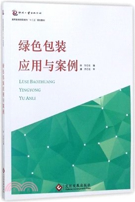 綠色包裝應用與案例（簡體書）