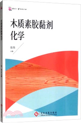 木質素膠黏劑化學（簡體書）