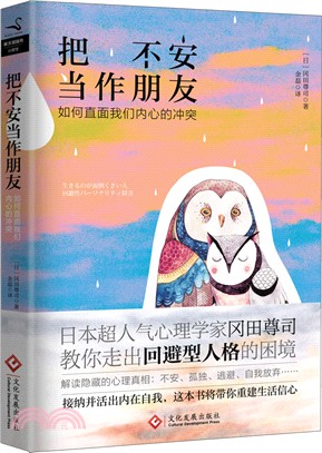 把不安當作朋友：如何直面我們內心的衝突（簡體書）