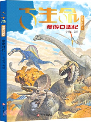 古生命：恐龍時代II(白堊紀)（簡體書）