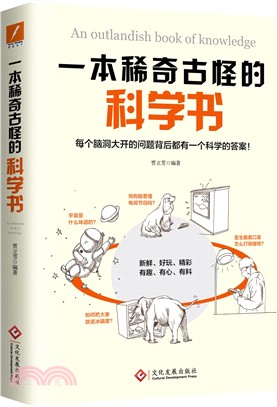 一本稀奇古怪的科學書（簡體書）