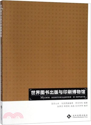 世界圖書出版與印刷博物館（簡體書）