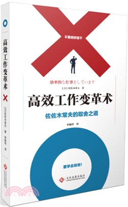 高效工作變革術：佐佐木常夫的取捨之道（簡體書）