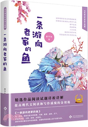 一條游向老家的魚（簡體書）