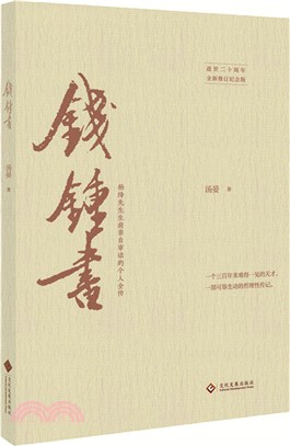 錢鍾書（簡體書）