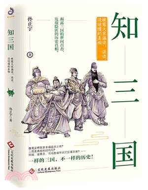 知三國：披露大家漏讀、誤讀、沒讀懂的真相（簡體書）