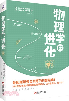 物理學的進化（簡體書）