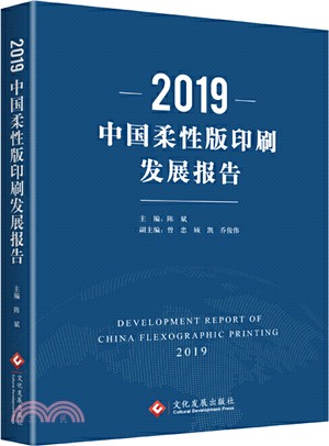 2019中國柔性版印刷發展報告（簡體書）