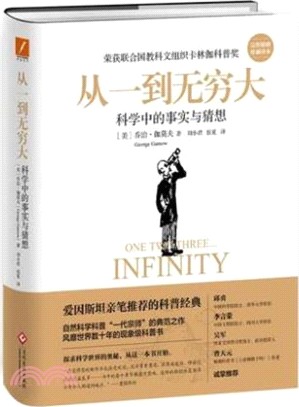 從一到無窮大：科學中的事實與猜想（簡體書）