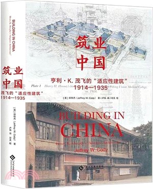 築業中國：亨利‧K.茂飛的“適應性建築”1914-1935（簡體書）